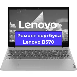 Замена кулера на ноутбуке Lenovo B570 в Белгороде
